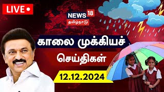 🔴LIVE News18 Tamil Nadu  காலை முக்கியச் செய்திகள்  12122024  Today Morning News  Tamil News [upl. by Streeto832]