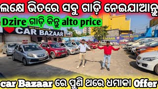 50 Thousand Discount On All Car  SecondHand Car Showroom in Bhubaneswar  Odisha Car Car Bazaar [upl. by Ogawa]