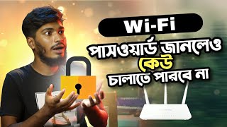 Wifi পাসওয়ার্ড জানলেও কেউ চালাতে পারবে না  Control Tp Link Router Bangla [upl. by Strauss76]