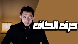 22 معنى الكاف [upl. by Etiuqal]