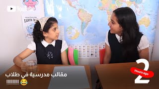 مقالب مدرسية في طلاب 😂  YouTube [upl. by Aerbua]