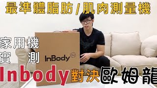 開箱｜Inbody H20B 最準體脂肪、肌肉量測量｜家用機大對決Inbody vs 歐姆龍 [upl. by Kayla]