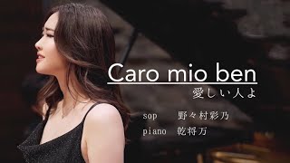 Caro mio benいとしいひとよsop 野々村彩乃piano 乾将万 [upl. by Werna]