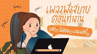 เพลงฟังสบายตอนทำงาน บูสต์ๆๆ ไม่อ่อมๆๆ เอนเนอร์จี้ๆๆ  Music Longplay [upl. by Lepine]