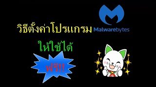 วิธีการตั้งค่าโปรแกรม Malwarebytes ฟรี 2018 [upl. by Hermina]