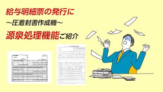 給与明細書の封緘作業に圧着封書作成機【源泉処理機能ご紹介】 [upl. by Nikkie]