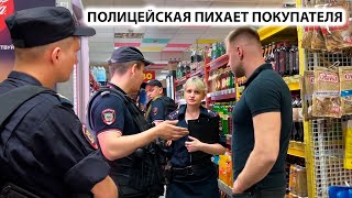 ПОЛИЦЕЙСКАЯ ПИХАЕТ ПОКУПАТЕЛЯ и КИНУЛА СВОЁ УДОСТОВЕРЕНИЕ ПЫТАЮТСЯ ДОГОВОРИТЬСЯ ОБВИНИЛИ В КРАЖЕ [upl. by Triley]