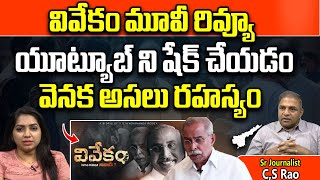 Vivekam Movie Review Explained By Senior Journalist CSRao  YS Vivekananda Biopic  CM Jagan [upl. by Ariela344]