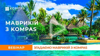 Згадаємо МАВРИКІЙ з KOMPAS Touroperator [upl. by Alleirbag]