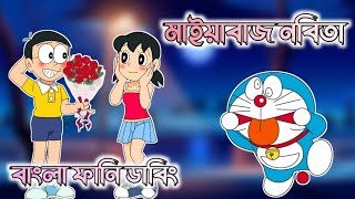 মাইয়াবাজ নবিতা  Doraemon Bangla Funny Dubbing  264 DUBBING [upl. by Moe]