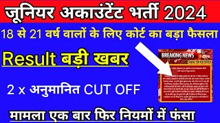 junior accountant result बड़ी खबर 2024 Accountant Court Case Update Today  18 मार्च सुनवाई r 2024 [upl. by Ludwig]