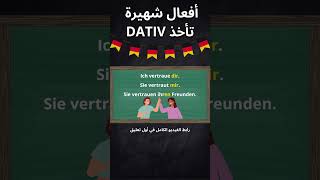 أفعال بسيطة تأخذ DATIV دائما [upl. by Riek]