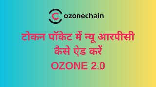 टोकन पॉकेट में न्यू आरपीसी कैसे ऐड करें OZONE 20  कॉइन ट्रांसफर [upl. by Jana480]