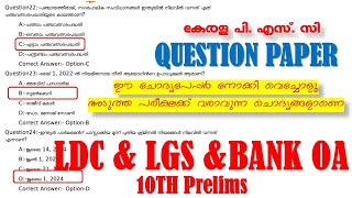 Question Paper  LDC  Bank OA  LGS  10th Prelims  ഈ ചോദ്യങ്ങൾ നോക്കി വെച്ചോളൂ  Kerala PSC [upl. by Dukie]