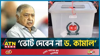 ‘ভোট দেবেন না ড কামাল’  Dr Kamal  BD Politics  BD Election 2024  ATN News [upl. by Templa691]