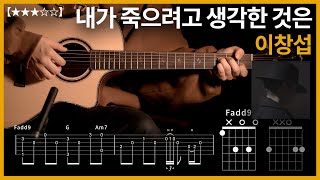 397이창섭cover  내가 죽으려고 생각한 것은 기타커버 【★★★☆☆】  Guitar tutorial ギター 弾いてみた 【TAB譜】 [upl. by Klehm]