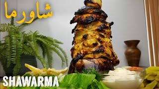 شاورما الدجاج بالبيت بكل بساطه لا تفوتكم  Chicken Shawarma recipe at home [upl. by Fabriane]