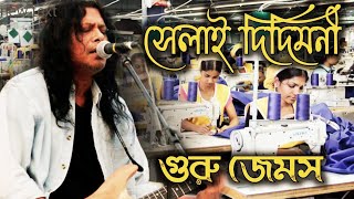 দিদিমণী জেমস  Didimoni By Nagar Baul James  Didimoni Didimini Selai Didimoni  Ami Tomaderi Lok [upl. by Jo-Ann69]