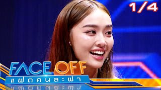 FACE OFF แฝดคนละฝา  น้ำตาล พิจักขณา amp เปิ้ล นาคร  5 มีค67 14 [upl. by Pacificia]