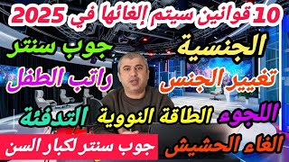 أهم عشرة قوانين سوف يتم إلغائها أو تعديلها في عام 2025 [upl. by Nenney]