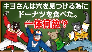 【4人】穴を見つける為に『ドーナツを食べた男』あなたは分かりますか？ [upl. by Nodle]