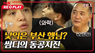 서울촌놈 약자배틀☆ 낯익은 부산 행님 지목에 동공지진난 쌈디｜EP1 tvNREPLAY [upl. by Rheingold487]