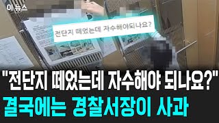 quot전단지 떼었는데 자수해야 되나요quot 결국에는 경찰서장이 사과  뉴스 실시간 속보 [upl. by Cristian]