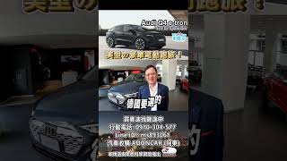 其實我對後輪這項配置也很好奇！Audi Q4 etron 越看越喜歡阿東 [upl. by Lyris]