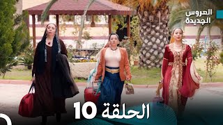 مسلسل العروس الجديدة  الحلقة 10 مدبلجة Arabic Dubbed [upl. by Anor]