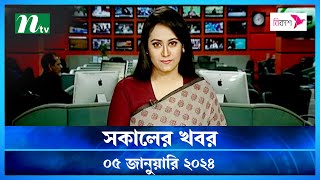 🟢 সকালের খবর  Shokaler Khobor  05 January 2024  NTV Latest News Update [upl. by Atteve]