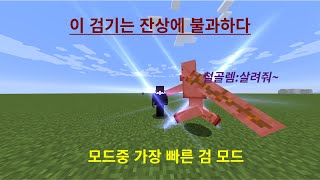 마크 가장 빠른 검기를 자랑하는 검 모드리뷰 [upl. by Carrie]