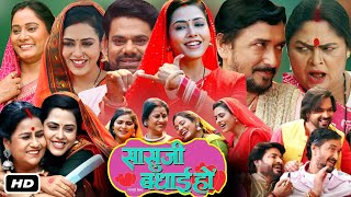 Sasu Ji Badhai Full HD Bhojpuri Movie I Richa Dixit Sanjay Pandey Dev Singh J NeelamOTT Review [upl. by Hulen]