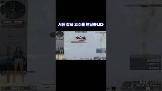 서든어택 칼폭 고수를 만났습니다 SuddenAttack [upl. by Agni996]