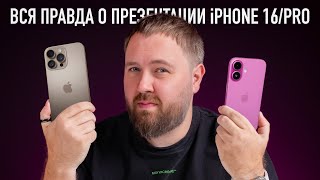 Вся правда о презентации iPhone 16PRO Опять Apple [upl. by Fi]