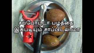 How to peel and Eat SapotaChikooSapodilla without wastingசப்போட்டா பழத்தை இப்படியும் சாப்பிடலாமா [upl. by Licht432]