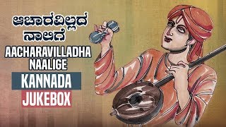 Purandara Daasaru  Aacharavilladha Naalige Jukebox  Kannada Devotional Songs [upl. by Lekkim]