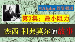 Reminiscences of a Stock Operator，股票大作手回忆录 7，最小阻力原理，我的交易精髓， Jesse Livermore， 杰西利弗莫尔 [upl. by Ielarol]