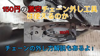 150円の自転車チェーンリンク外し工具は使えるのか？！チェーンリンク外し方も解説！ [upl. by Yenial446]