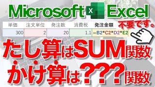 【Excel講座】“かけ算”でもSUM関数みたいにサクサク計算したい！★業務効率化★ [upl. by Collie]