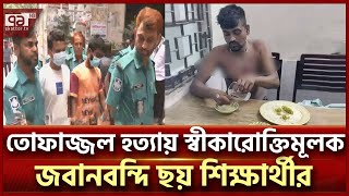 তোফাজ্জল হত্যা আদালতে ঢাবির ছয় শিক্ষার্থীর স্বীকারক্তিমূলক জবানবন্দি  News  Ekattor TV [upl. by Valiant]