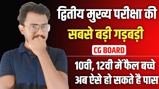 cg board 10th 12th में इतने बच्चे फैल क्यों  इतनी बड़ी गड़बड़ी [upl. by Llerrit]