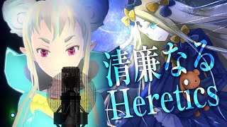 【FGO歌ってみた】清廉なるHeretics（毛蟹 feat DracoVirgo）  二月ほづみcover【FateGrand Order 15部 異端なるセイレム】 [upl. by Eecram653]