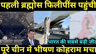 India ने Brahmos की Delivery कर डाली China की घेरा बंदी Start  philippines are happy [upl. by Htiffirg558]