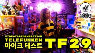 TELEFUNKEN  TF29 텔레풍켄 콘덴서 마이크 테스트 MIC TEST [upl. by Chadwick]