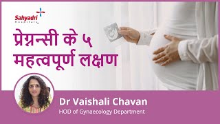 प्रेग्नन्सी के ५ महत्वपूर्ण लक्षण  5 Early Pregnancy Symptoms Hindi  Dr Vaishali Chavan Sahyadri [upl. by Bowler786]