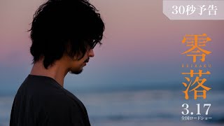 3月17日（金）公開｜『零落（れいらく）』短尺予告 [upl. by Morril]