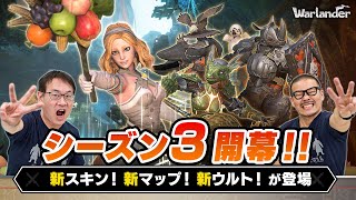 【Warlander】新要素満載のシーズン３！ついに開幕！！ [upl. by Aretse]