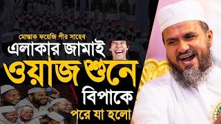 এলাকার জামাই ওয়াজ শুনতে এসে বিপাকে। পরে যা হলো। মোস্তাক ফয়েজি পীর সাহেব। AN TV24 [upl. by Atneciv229]