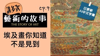 講多次藝術的故事  ep9 埃及畫你知道不是見到 AI 中文字幕 廣東話藝術互動清談節目  歡迎觀眾大家一齊來討論  名畫 屯門畫室 藝術歷史 [upl. by Elaine582]