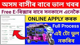 eRickshaw Online Apply 2024How To Apply FREE eRickshawFull Frocess Step By Step চাই লওঁক সনকালে [upl. by Eimmit]